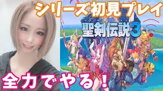 【聖剣伝説3】全力でやる！シリーズ完全初見プレイ　※概要欄必読　TRIALS　of　MANA