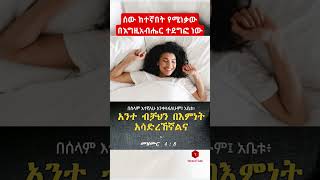 ሰው ከተኛበት የሚነቃው እግዚአብሔር ሲረዳው ነው Wake up is with the help of God - Inspirational Video #shorts #sigma