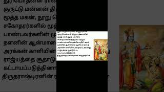 துரியதனன் பற்றிய ரகசியங்களை சொன்ன பகவான் கிருஷ்ணர் #படித்ததில்பிடித்தது #tamil