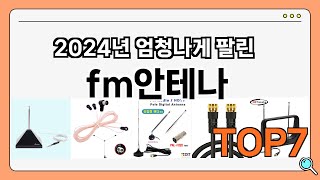 가격이 착한 fm안테나 추천 Best7!! || 가격 비교 가성비 순위