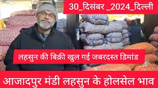 December 30, 2024 दिल्ली 🧄 लहसुन के होलसेल भाव delhi mandi today garlic market price #garlicmarket