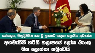 අගමැතිනි හරිනි කලාපයේ ලෝක බැංකු මහ ලොක්කා හමුවෙයි