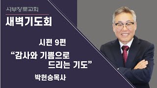 시편 9편 \