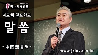 2019.10.25 [예수사랑교회 지교회 전도학교] 42과 : \