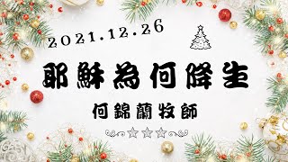 2021.12.26耶穌為何降生-主日崇拜｜何錦蘭牧師｜恩惠靈糧堂