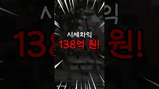 2년 7개월만에 ‘시세차익 138억’ 남긴 건물. 실투자금은?