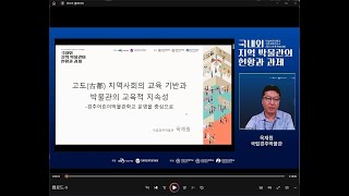 옥재원(국립경주박물관), 「고도(古都) 지역사회의 교육 기반과 박물관의 교육적 지속성-경주어린이박물관학교 운영을 중심으로」