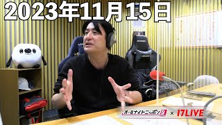 佐久間宣行のオールナイトニッポン0(ZERO) 2023年11月15日【17LIVE】