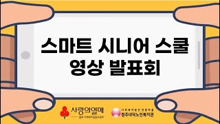 스마트 시니어스쿨 영상발표회 영상