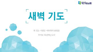 2024년 9월 30일 l 에벤에셀교회 | 새벽기도회 | 백창승 담임목사