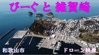 和歌山、雑賀崎(ドローン空撮) と びーぐ　Japan, \