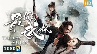 【#最后的武林 / The Last Wulin】天下第一刺客与皇帝对赌 誓要逃过朝廷的十八道金牌追杀令！| 武侠片 | Full Movie | 子望 | 余斯昌 | 王子清