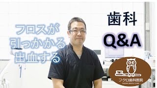 群馬 前橋 歯科　Q\u0026Aフロスが引っかかったり、出血するのですが