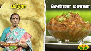 குழந்தைகளுக்கு பிடித்த ஆளு பட்டூரா செய்வது எப்படி? | En Samaiyal Aaraiyil | Jaya Tv