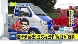 酷卡新商機！沈文程改裝「貨跑車」吸睛｜三立新聞台