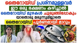 തൈറോഡ് പ്രശ്നമുള്ളവർ ഈ ഒരു ഭക്ഷണം കഴിച്ചാൽ  മുഴകൾ ചുരുങ്ങിപ്പോകും മരുന്നില്ലാതെ  തൈറോയ്ഡ് മാറ്റാം |