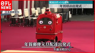 歴代制服に配送ロボットも…年賀状の出発式