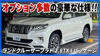 【トヨタ ランドクルーザープラド 2.8TX Lパッケージ】オプション豪華なトヨタ人気SUV!!