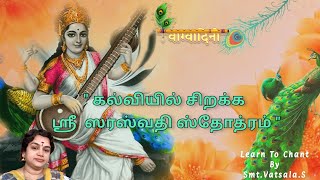 Shri Sarasvati Stothram | Agasthya Maharishi | Learn to Chant |Smt. Vatsala Sathya |Lyrics in Tamil