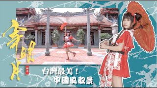 《寄明月》 SING女團古風扇子舞 舞蹈翻跳Dance Cover｜娣奇Ticky @黃小潔Jerry