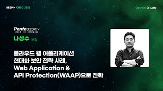 클라우드 웹 어플리케이션 현대화 보안 전략 사례, WAAP로의 진화 - Penta Security / 나성수 부장