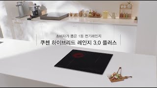 [CUCHEN] 하이브리드레인지 3.0 파헤치기