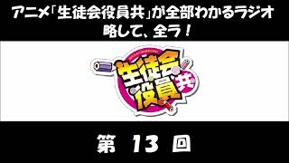 全ラ！ 第13回 (浅沼晋太郎、新井里美) アニメ「生徒会役員共」のラジオ 1期