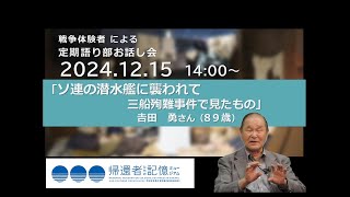 【アーカイブ配信】戦争体験者による定期お話し会(出演：吉田勇さん、2024年12月15日実施)