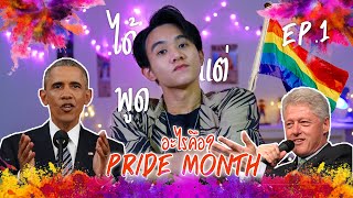 ได้แต่พูด EP1 | อะไรคือ Pride Month และมันสำคัญอย่างไง