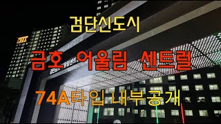 검단신도시 금호어울림센트럴 74A 내부공개