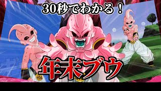 【ドッカンバトル】30秒で分かる年末ブウ【比較】