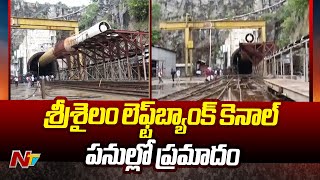 Srisailam Left Bank Canal Works: కుంగిపోయిన పైకప్పు.. లోపల చిక్కుకున్న ఏడుగురు కార్మికులు | NTV