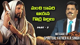 మంచి కాపరి -ఆయన గొర్రె పిల్లలు//The good shepherd - his lambs//SPIRITUAL FATHER K.R.SINGH//PART-2