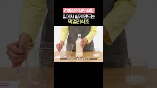 [전통식초장인 꿀팁] 집에서 쉽게 만드는 막걸리식초