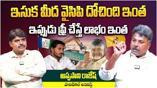 ఇసుక మీద వైసిపి దోచింది ఇంత | Appasani Rajesh on YCP Sand Mafia | YS Jagan | Chandrababu | Aadhan