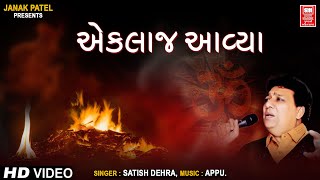 Ekla J Aavya Manva Ekla Javana | Satish Dehra || Gujarati Bhajan Song | એકલા જ આવ્યા મનવા