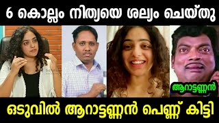 ആറാട്ടണ്ണൻ ലൈൻ സെറ്റായി | aarattanan,nithyamenon troll malayalam