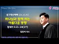 섬김의교회 송구영신예배 실황 2021.12.31