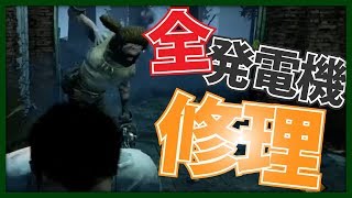 全ての発電機を修理してチェイスまでこなす有能【Dead by Daylight】