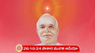 26-10-24 తెలుగు మురళి ఆడియో (సాకార మురళి) || Telugu Murli Audio (Sakar Murli)