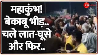 Mahakumbh 2025 Update: महाकुंभ! बेकाबू भीड़..चले लात-घूसे और फिर..| Breaking News | Crowd | Prayagraj