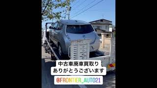 本日の中古車廃車買取 リーフ 廃車買取りはフロンティアオートへ