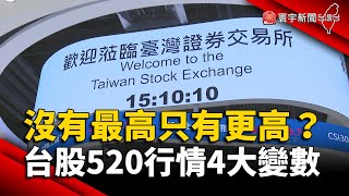 沒有最高只有更高？台股520行情4大變數｜#寰宇新聞@globalnewstw