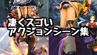 黎の軌跡 ▶ 凄くスゴいアクションシーン集