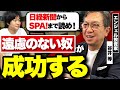 【謙虚な奴は成長しない】100億売却経験者が語る成功する起業家の特徴とは？【谷井等】