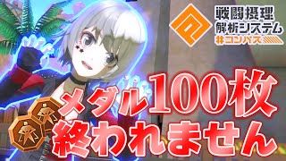 【#コンパス】フリメ100枚集まるまで終われません！