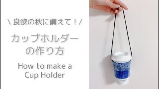 【便利アイテム！】ちょっと適当に作っちゃう！カップホルダーの作り方｜How to make a Cup Holder