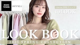 【LOOK BOOK】春服が可愛すぎる💐ZOZOで買えるプチプラコーデ10スタイルご紹介♡ │ 156cm 骨格ウェーブ