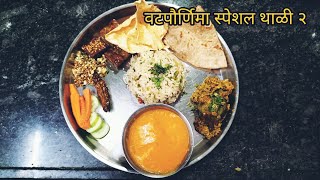 वटपौर्णिमा स्पेशल आमरस थाळी २| Vatpornima special Veg thali in marathi  @CookingFunwithPriya