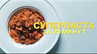 Паста за 20 минут [Рецепты Bon Appetit]